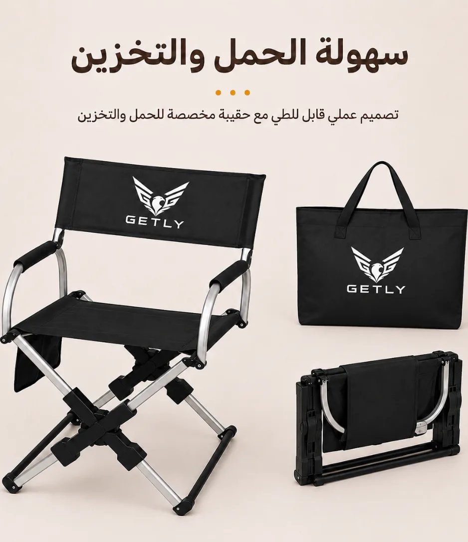 الكرسي الأسود مع حقيبته